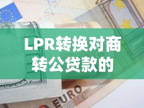 LPR转换对商转公贷款的影响
