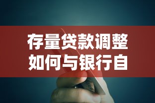 存量贷款调整如何与银行自主协商