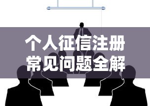 个人征信注册常见问题全解析