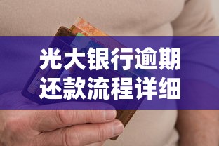光大银行逾期还款流程详细说明指南