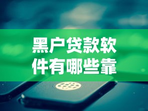 黑户贷款软件有哪些靠谱选择