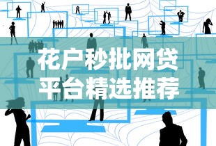 花户秒批网贷平台精选推荐
