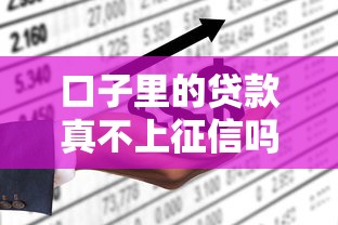 口子里的贷款真不上征信吗
