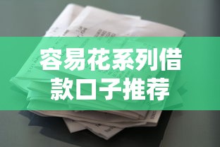 容易花系列借款口子推荐