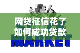 网贷征信花了如何成功贷款