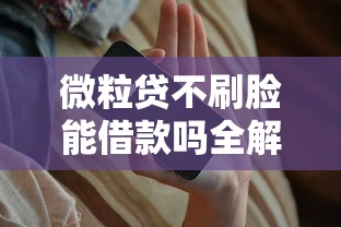 微粒贷不刷脸能借款吗全解析