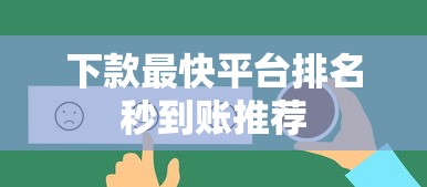 下款最快平台排名秒到账推荐