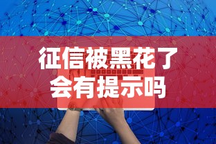 征信被黑花了会有提示吗