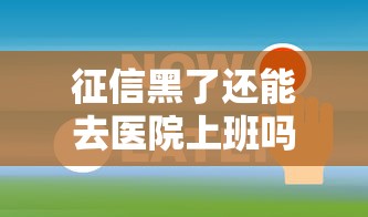 征信黑了还能去医院上班吗
