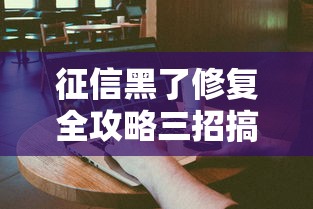 征信黑了修复全攻略三招搞定