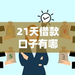 21天借款口子有哪些靠谱选择