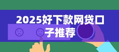 2025好下款网贷口子推荐