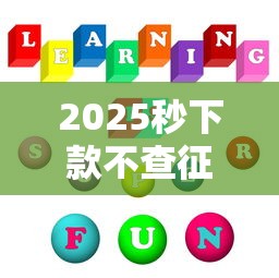 2025秒下款不查征信网贷推荐 2025秒下款不查征信网贷推荐