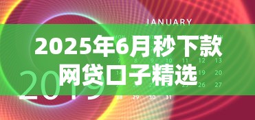 2025年6月秒下款网贷口子精选