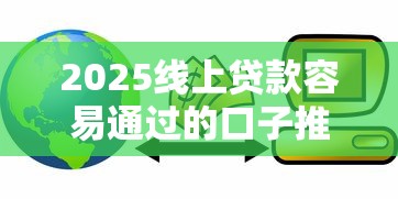 2025线上贷款容易通过的口子推荐