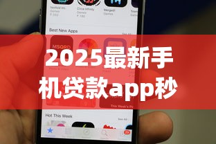 2025最新手机贷款app秒批口子