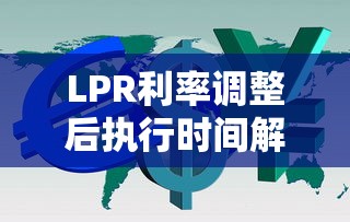 LPR利率调整后执行时间解析