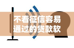 不看征信容易通过的贷款软件推荐