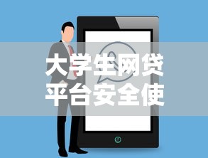 大学生网贷平台安全使用指南