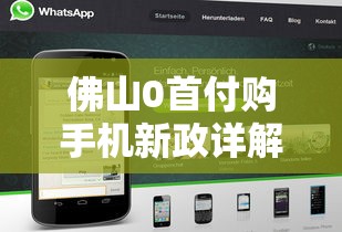 佛山0首付购手机新政详解