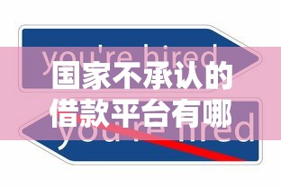 国家不承认的借款平台有哪些