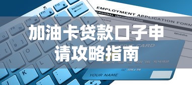 加油卡贷款口子申请攻略指南
