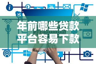 年前哪些贷款平台容易下款
