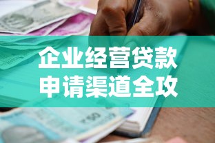 企业经营贷款申请渠道全攻略