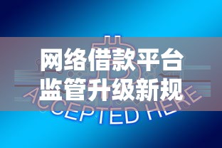 网络借款平台监管升级新规解读