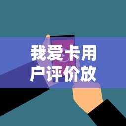 我爱卡用户评价放水下款满意度调查