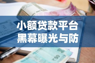 小额贷款平台黑幕曝光与防范指南
