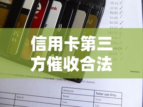 信用卡第三方催收合法吗