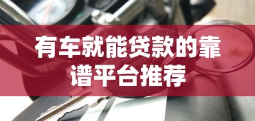 有车就能贷款的靠谱平台推荐