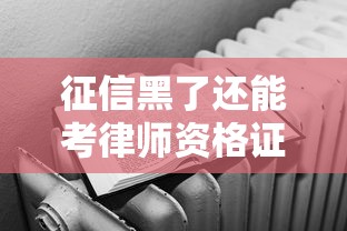 征信黑了还能考律师资格证吗