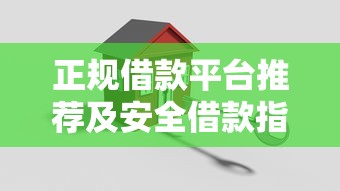 正规借款平台推荐及安全借款指南
