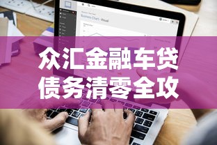 众汇金融车贷债务清零全攻略