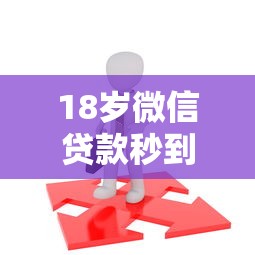 18岁微信贷款秒到账申请攻略