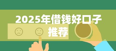 2025年借钱好口子推荐