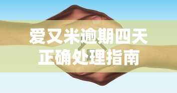 爱又米逾期四天正确处理指南