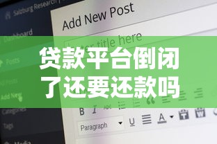 贷款平台倒闭了还要还款吗