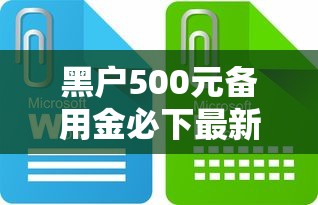 黑户500元备用金必下最新攻略 黑户500元备用金必下最新攻略