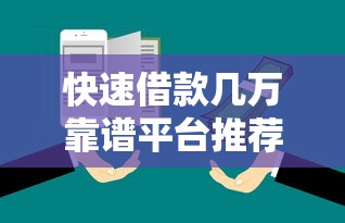 快速借款几万靠谱平台推荐