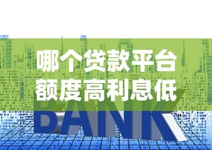 哪个贷款平台额度高利息低
