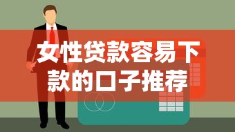 女性贷款容易下款的口子推荐