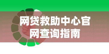 网贷救助中心官网查询指南