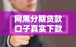 网黑分期贷款口子真实下款