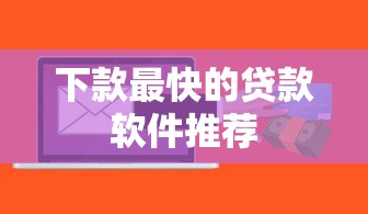下款最快的贷款软件推荐
