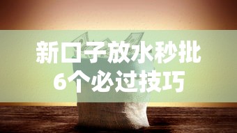 新口子放水秒批6个必过技巧