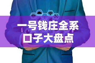 一号钱庄全系口子大盘点