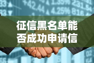 征信黑名单能否成功申请信用卡 征信黑名单能否成功申请信用卡